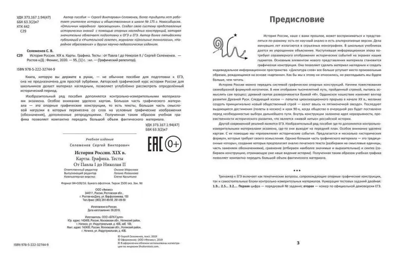 Сергей Селеменев: История России. XIX в. Карты. Графика. Тесты. От Павла I до Николая II