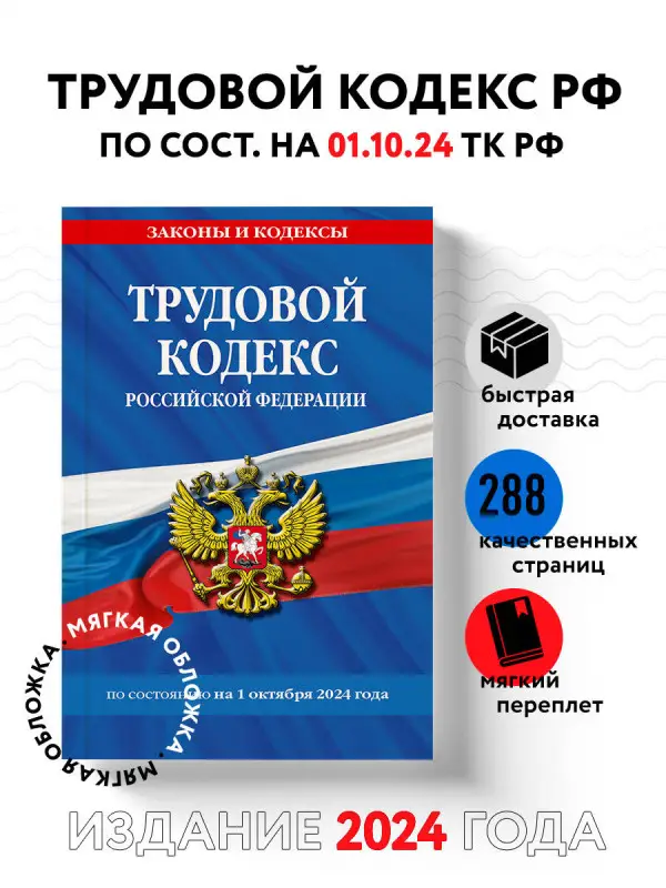 Трудовой кодекс РФ по сост. на 01.10.24 / ТК РФ