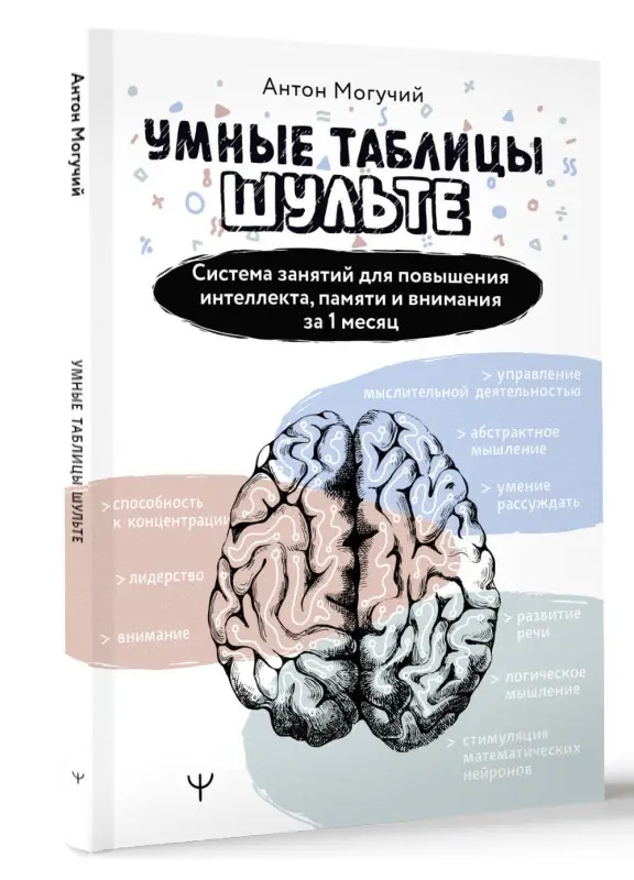 Могучий Антон: Умные Таблицы Шульте. Система занятий для повышения интеллекта, памяти и внимания за 1 месяц!