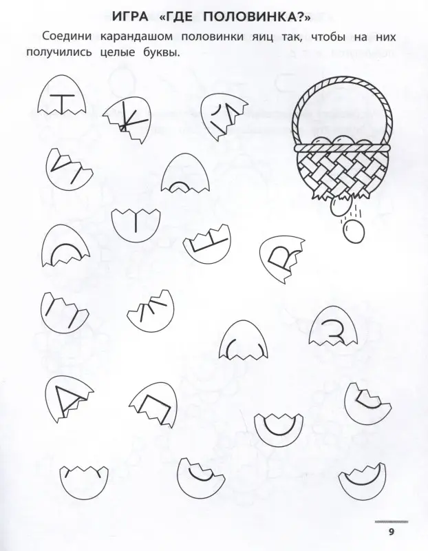 Буквенные головоломки. Учим буквы, развиваем внимание и мышление. 6+