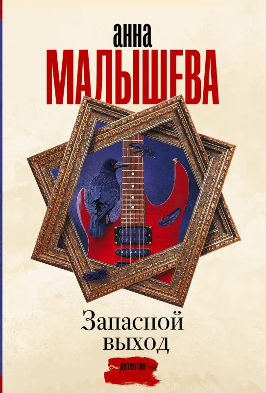 Малышева Анна Витальевна: Запасной выход
