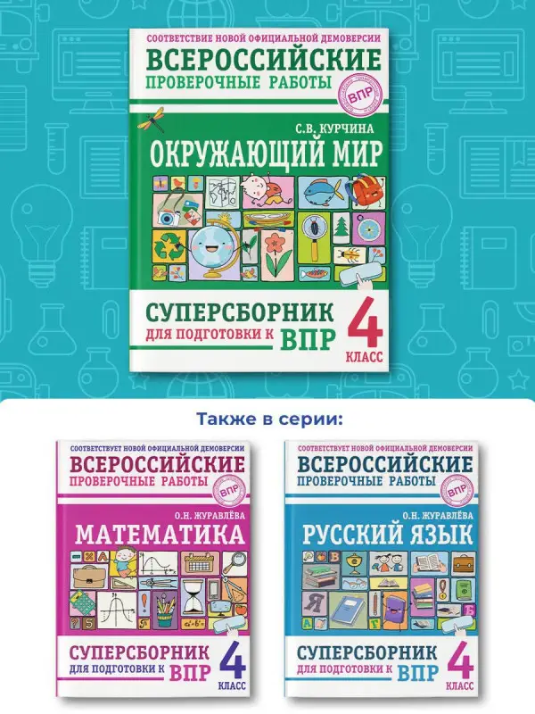 Уценка. Курчина Светлана Валентиновна: Окружающий мир. Суперсборник для подготовки к Всероссийским проверочным работам. 4 класс