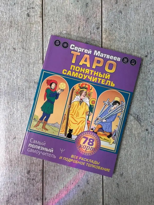 Матвеев Сергей Александрович: Таро. Все расклады и подробное толкование 78 карт. Понятный самоучитель