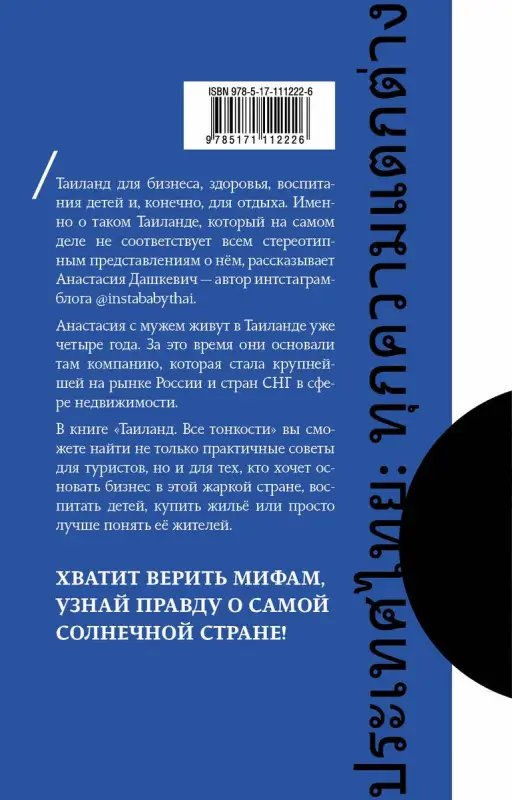 Таиланд. Все тонкости