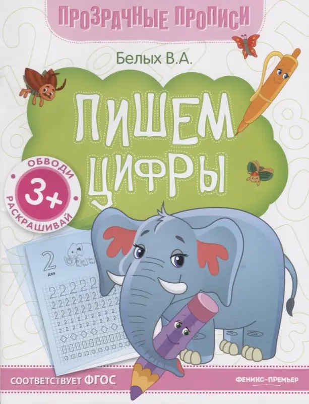 Пишем цифры. Книга-тренажер. ФГОС