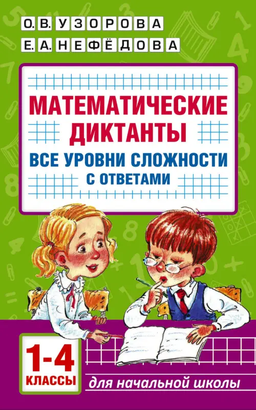 Уценка.Узорова Ольга Васильевна, Нефедова Елена Алексеевна: Математические диктанты. Начальная школа. Все уровни сложности с ответами. 1-4 класс