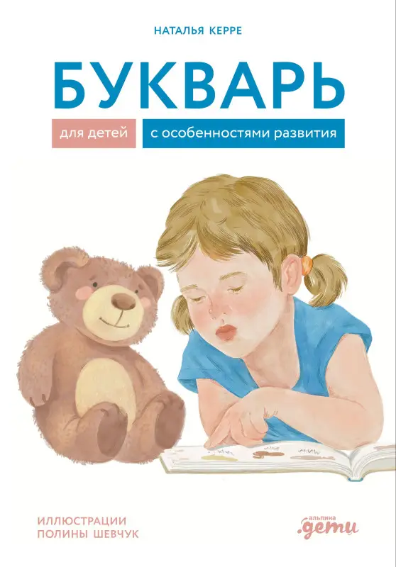 Уценка. Керре Наталья. Букварь для детей с особенностями развития