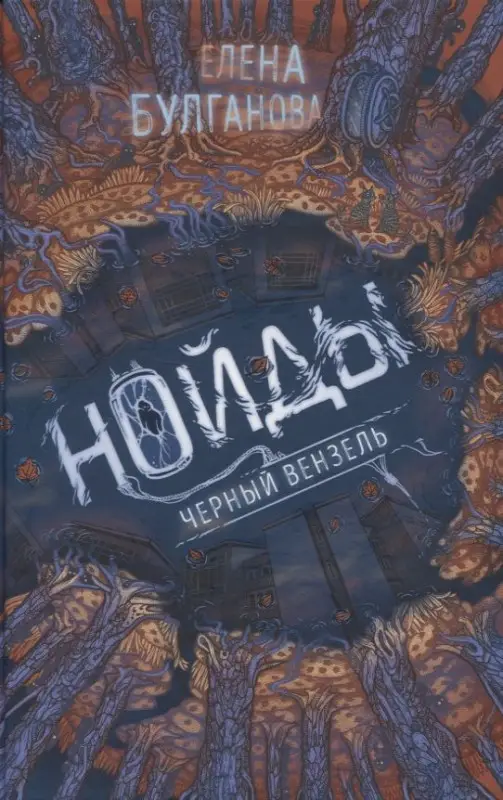 Уценка. Нойды. 2. Черный вензель