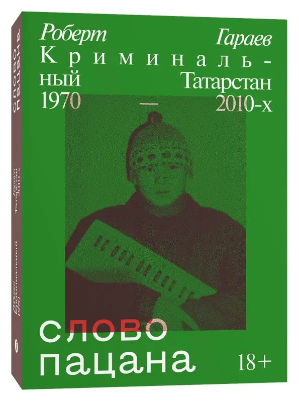 Роберт Гараев. Слово пацана. Криминальный Татарстан 1970-2010