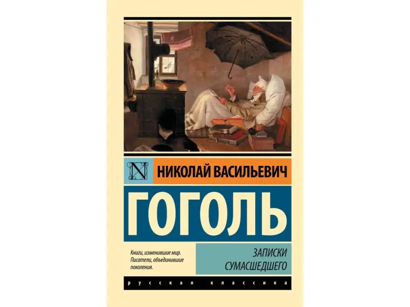 Гоголь Николай Васильевич: Записки сумасшедшего : сборник