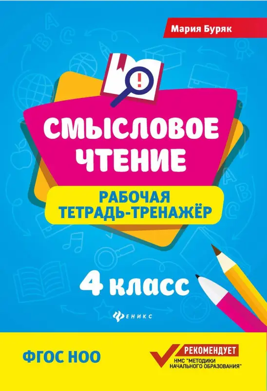 Мария Буряк: Смысловое чтение. 4 класс. Рабочая тетрадь-тренажер. ФГОС НОО