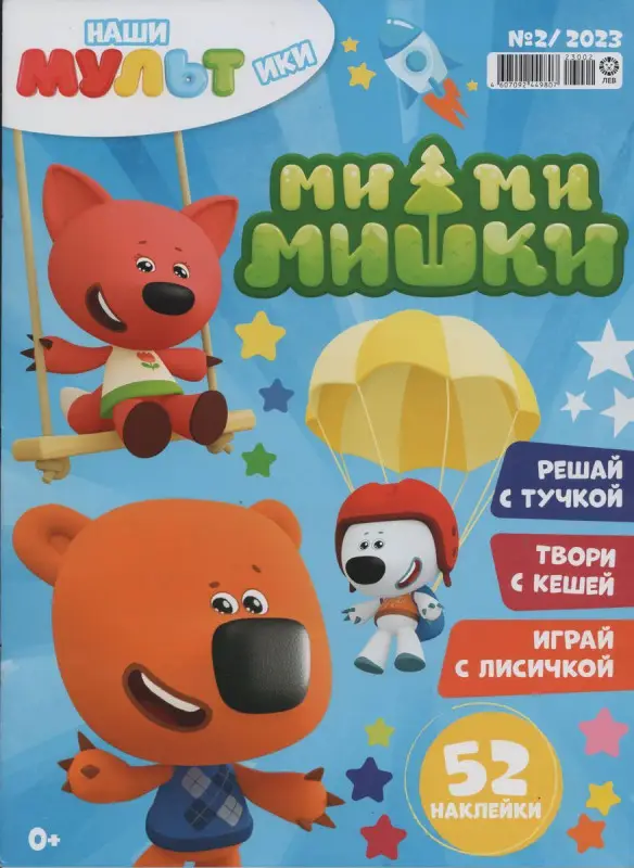 Наши мультики МиМиМишки 02/23