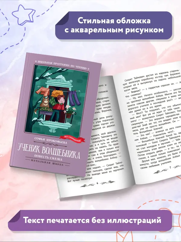 Прокофьева Софья Леонидовна: Ученик волшебника. Повесть-сказка