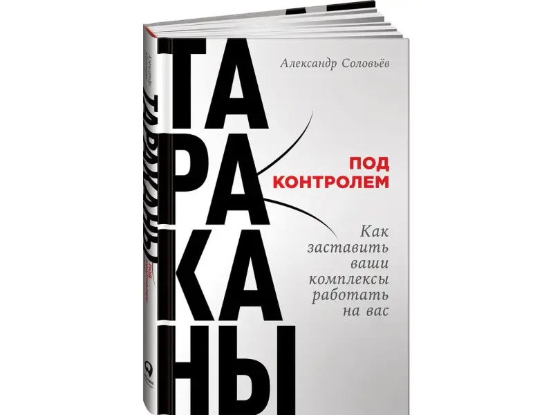 Соловьёв Александр: Тараканы под контролем: Как заставить ваши комплексы работать на вас