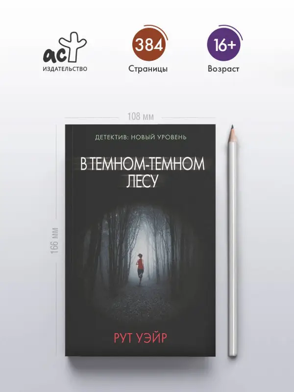 Уэйр Рут: В темном-темном лесу
