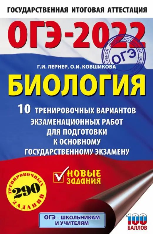 ОГЭ-2022. Биология. 10 тренировочных вариантов экзаменационных работ для подготовки к основному государственному экзамену