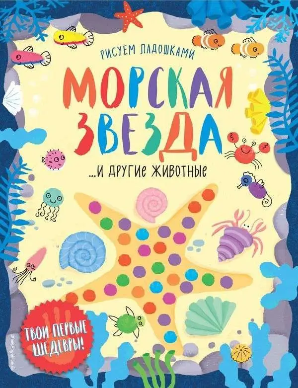 Морская звезда и другие животные (978-5-04-088723-1)