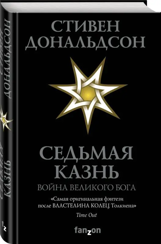 Седьмая Казнь (Война Великого Бога. Книга 1)