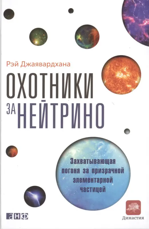 Уценка. Джаявардхана Рэй: Охотники за нейтрино: Захватывающая погоня за призрачной элементарной частицей