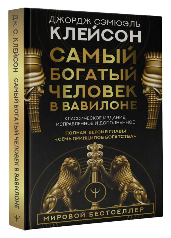 Клейсон Джордж Сэмюэль: Самый богатый человек в Вавилоне. Классическое издание, исправленное и дополненное