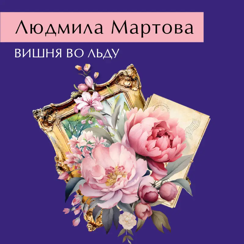 Уценка. Людмила Мартова. Вишня во льду