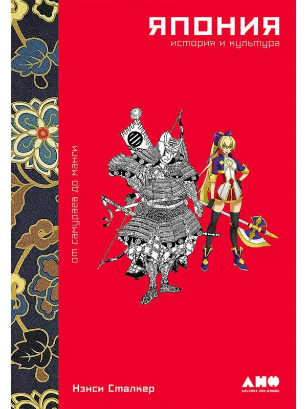 Уценка. Сталкер Нэнси. Япония. История и культура: от самураев до манги