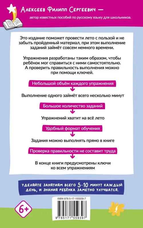 Алексеев Филипп Сергеевич: Русский язык. 500 летних упражнений для начальной школы с ответами