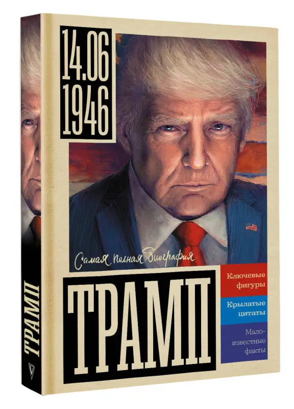 Уценка. Громов Алекс Бертран: Трамп