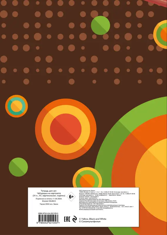 Тетрадь для нот. Чебурашка на вертолете (24 л., А4, вертикальная, скрепка)