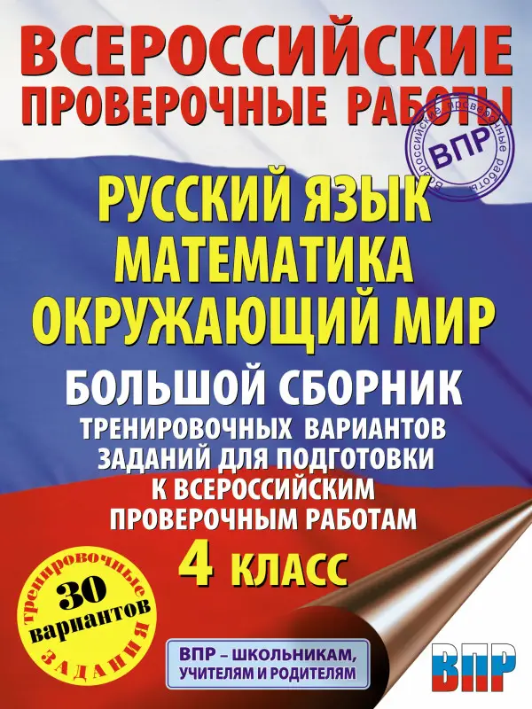 Хиленко Т.П.: Русский язык. Математика. Окр. мир. Большой сборник тренировочных вариантов заданий для подготовки к ВПР. 4 класс