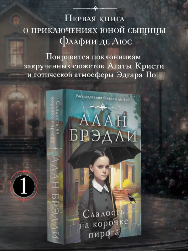 Уценка. Брэдли Алан: Сладость на корочке пирога