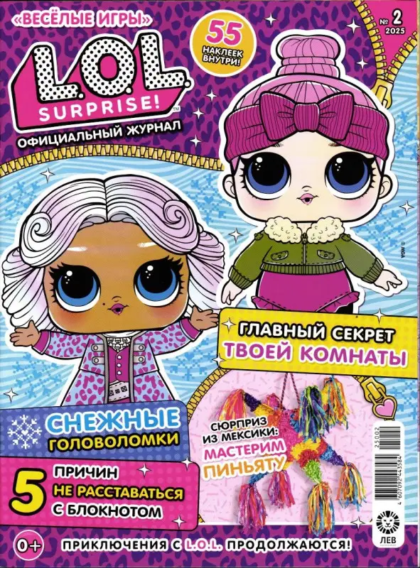 Веселые игры. LOL Surprise! 02/25