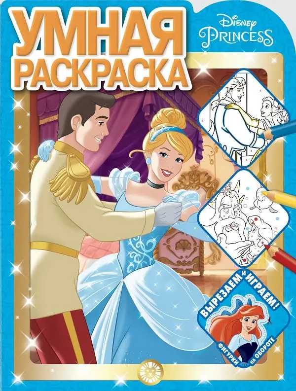 Уценка. Принцесса Disney. N РУ 2119. Умная раскраска