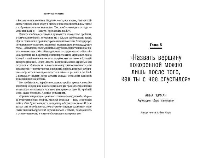 Соколов-Митрич Дмитрий, Корк Алена: Потому что я так решила. 10 историй о том, как добиться успеха в бизнесе и сохранить баланс между работой и личной жизнью