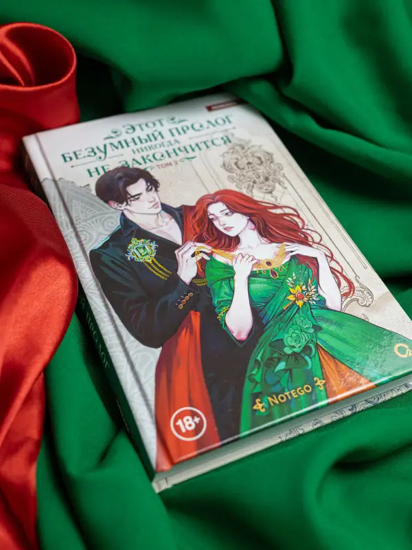 Notego: Этот безумный пролог никогда не закончится. Том 2