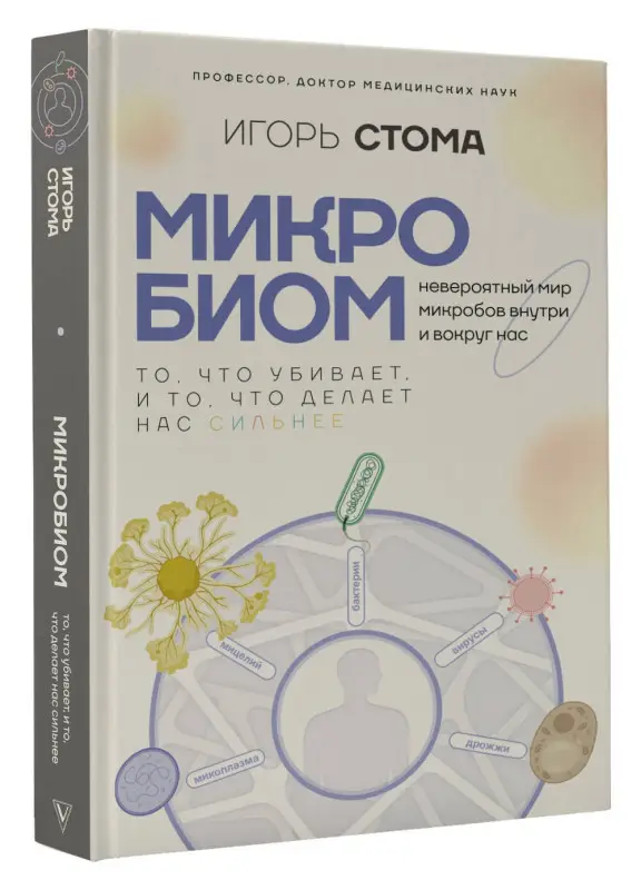 Уценка. Стома Игорь Олегович: Микробиом: то, что убивает, и то, что делает нас сильнее