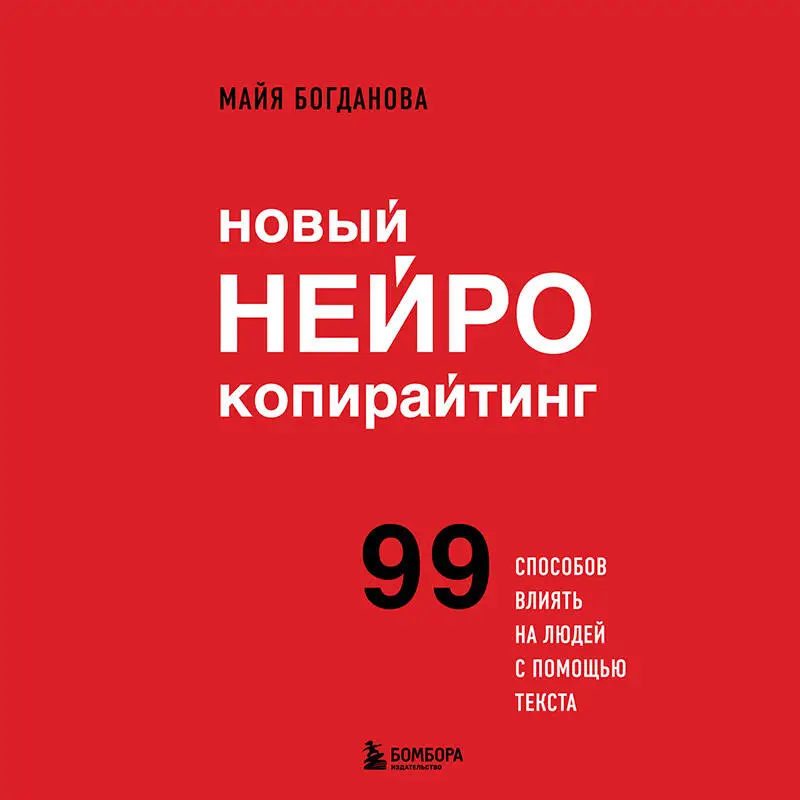 Майя Богданова. Новый нейрокопирайтинг. 99 способов влиять на людей с помощью текста