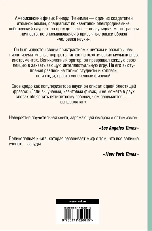 Фейнман Ричард Филлипс: Вы, конечно, шутите, мистер Фейнман!