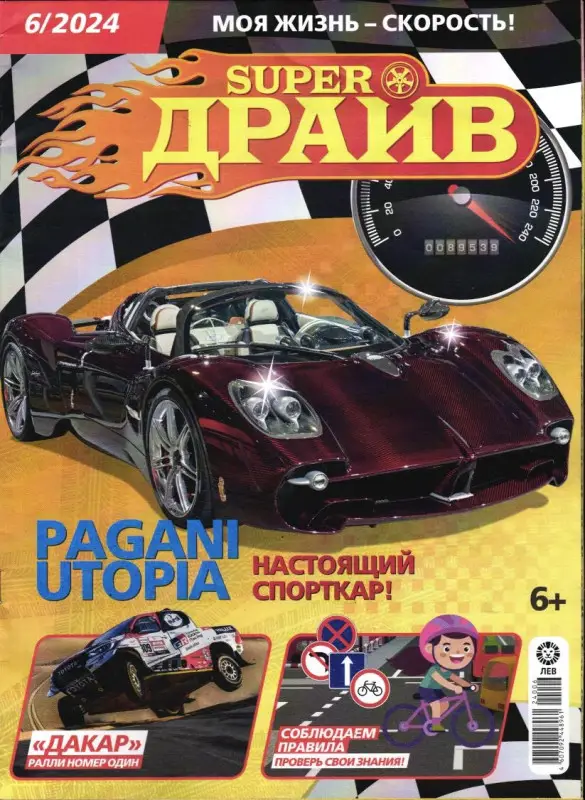 СуперДрайв 06/24 + вложение две случайных машинки