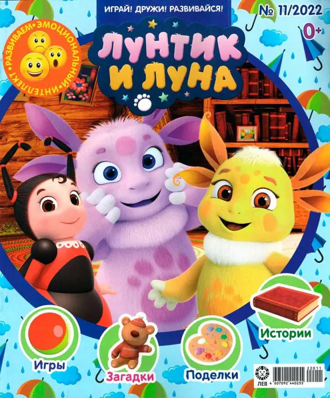 Уценка. ж-л Лунтик 11/22+ РАСКРАСКА!