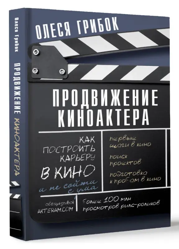 Уценка. Грибок Олеся: Продвижение киноактера. Как построить карьеру в кино и не сойти с ума