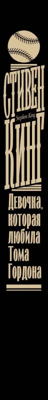 Кинг Стивен: Девочка, которая любила Тома Гордона