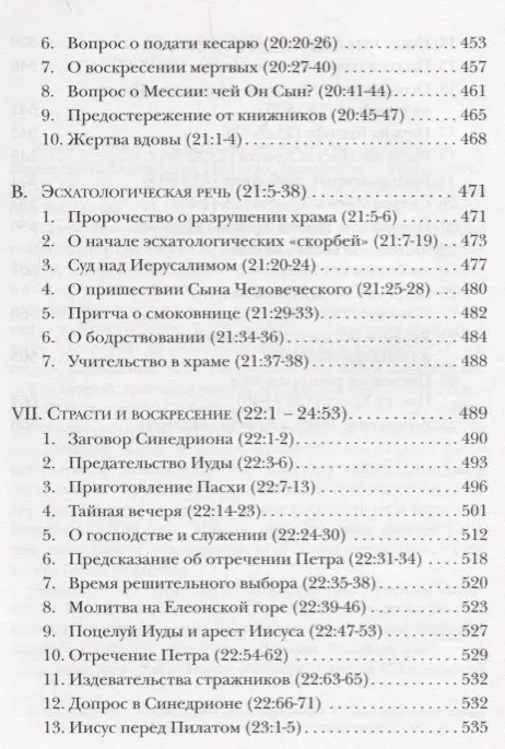 Евангелие от Луки. Богословско-экзегетический комментарий: Ианнуарий Архимандрит