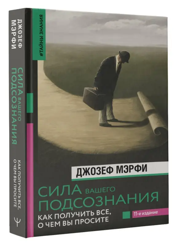 Уценка. Мэрфи Джозеф: Сила вашего подсознания. Как получить все, о чем вы просите, 11-е издание