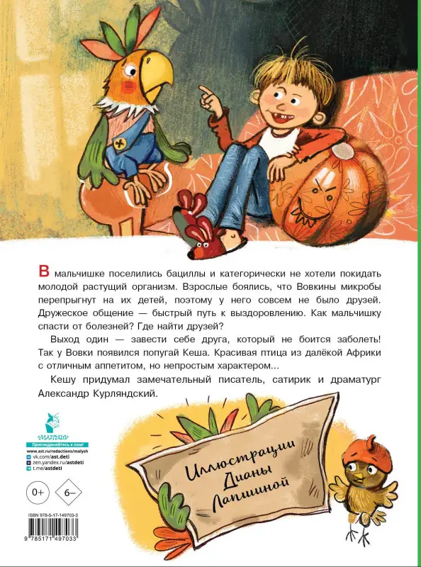 Курляндский Александр Ефимович: Приключения попугая Кеши