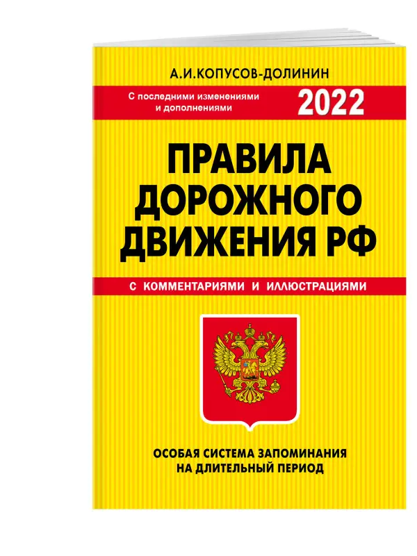 Копусов-Долинин А.И.. ПДД. Особая система запоминания 2022г.
