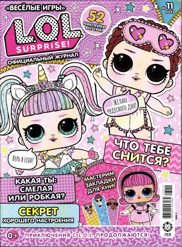 Веселые игры. LOL Surprise! 11/23