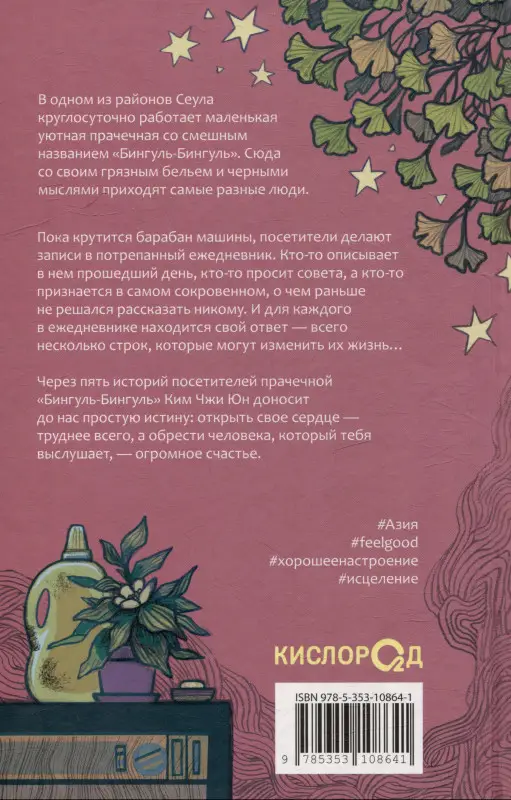 Юн Ким Чжи: Прачечная, стирающая печали: роман