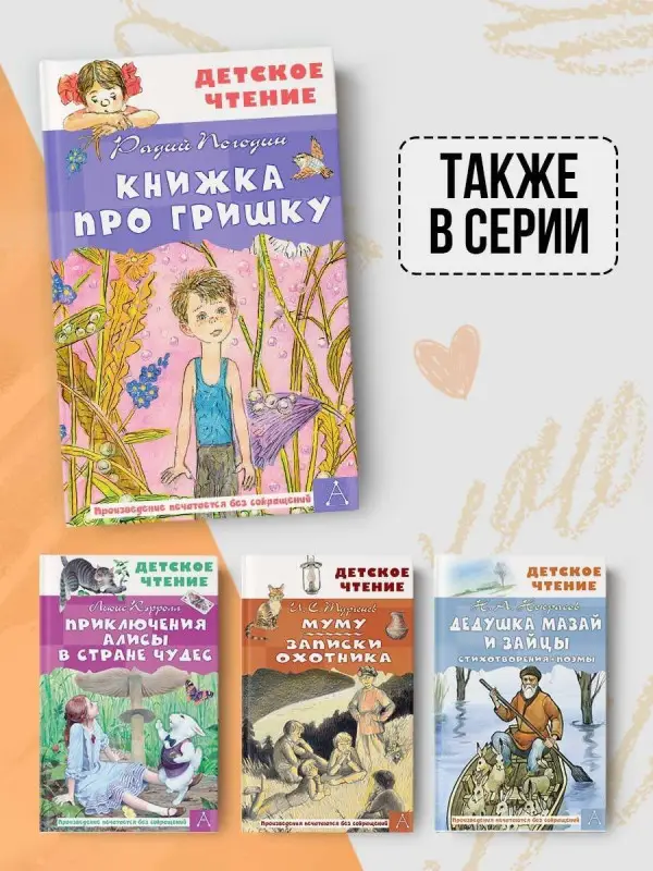 Погодин Радий Петрович: Книжка про Гришку