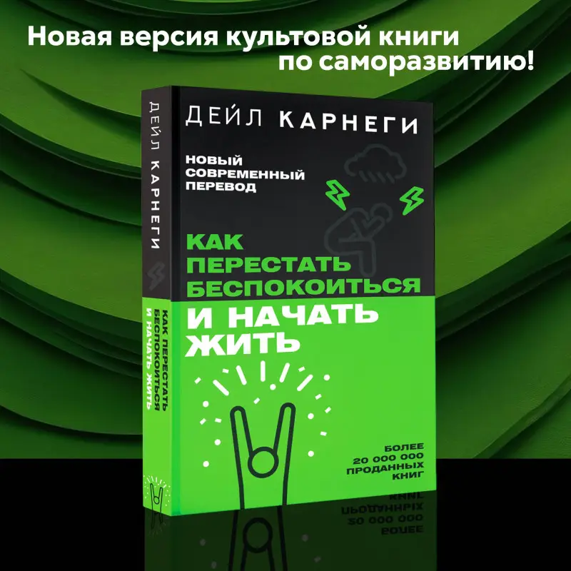 Уценка.Карнеги Дейл: Как перестать беспокоиться и начать жить